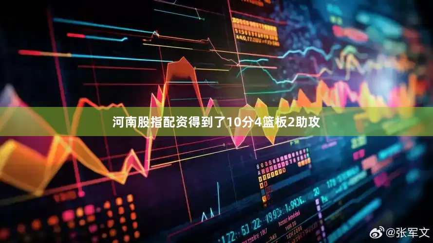 河南股指配资得到了10分4篮板2助攻