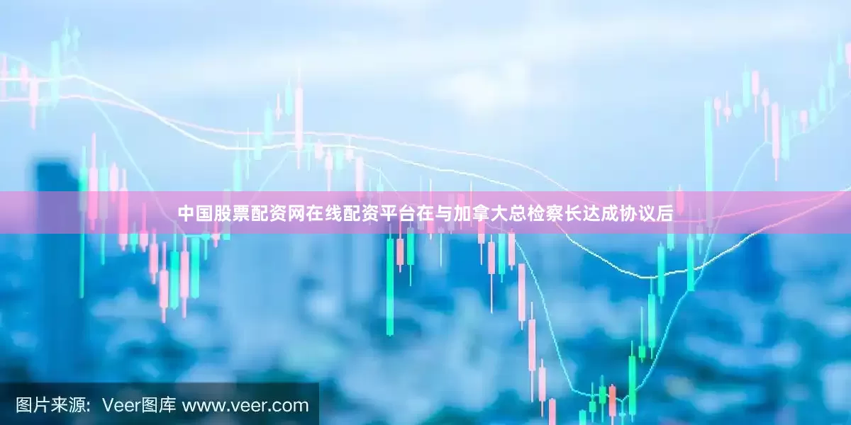 中国股票配资网在线配资平台在与加拿大总检察长达成协议后