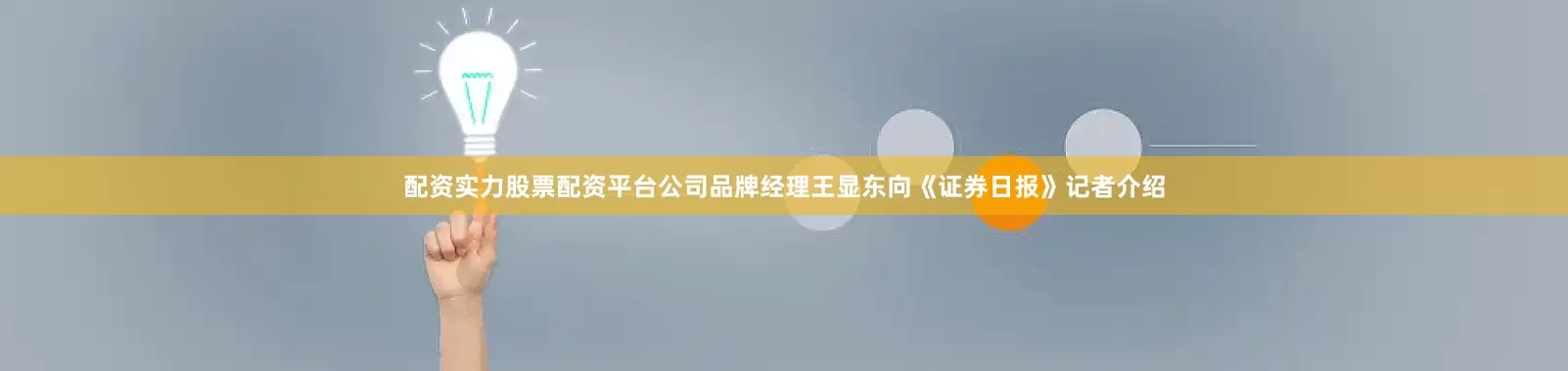 配资实力股票配资平台公司品牌经理王显东向《证券日报》记者介绍
