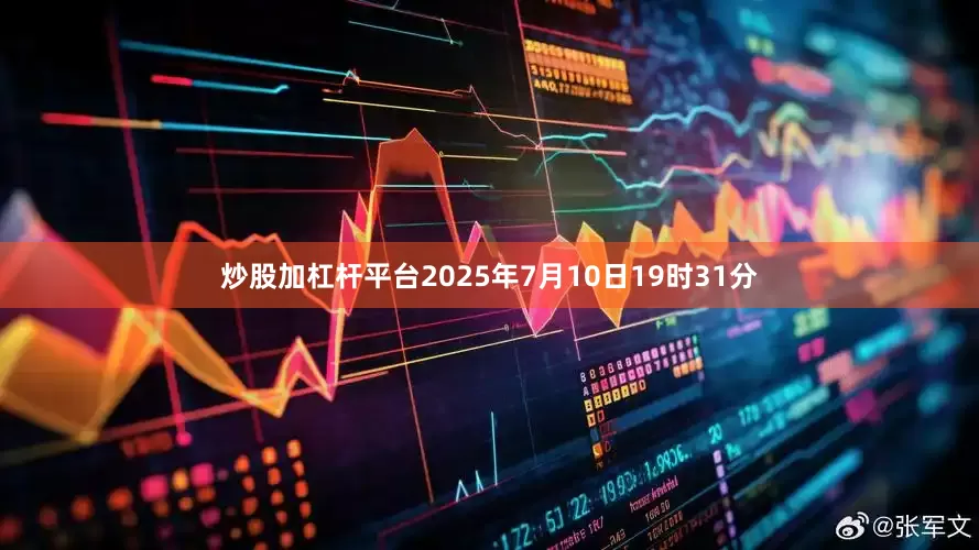 炒股加杠杆平台2025年7月10日19时31分