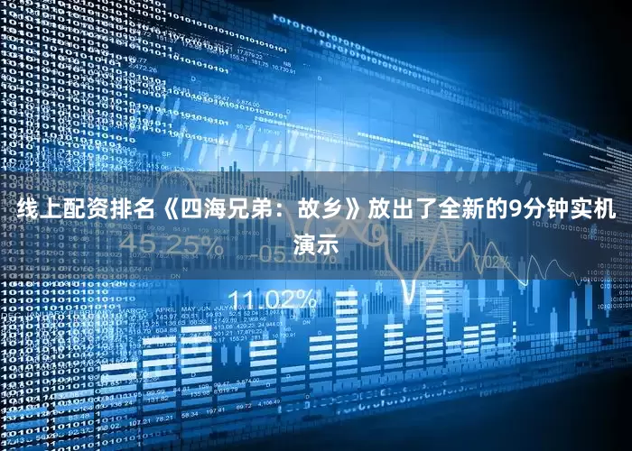 线上配资排名《四海兄弟：故乡》放出了全新的9分钟实机演示