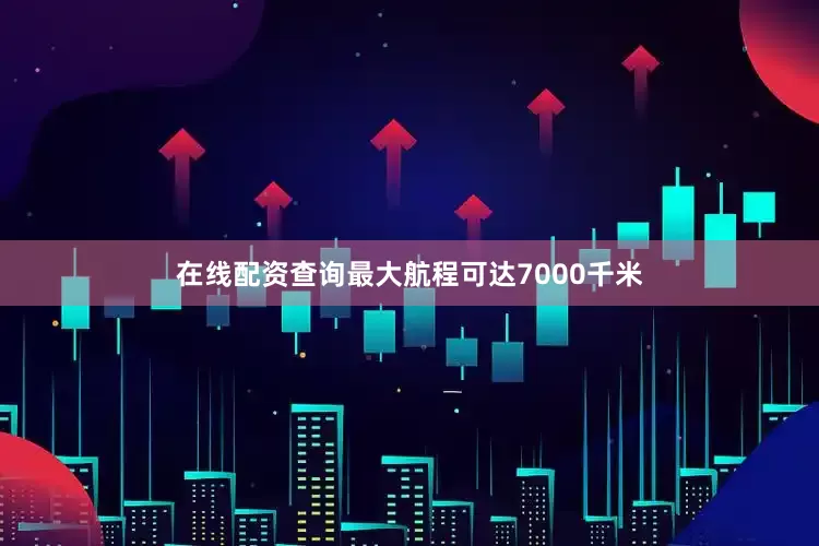 在线配资查询最大航程可达7000千米