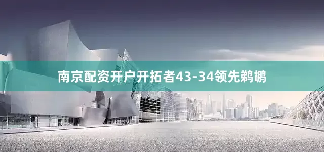南京配资开户开拓者43-34领先鹈鹕
