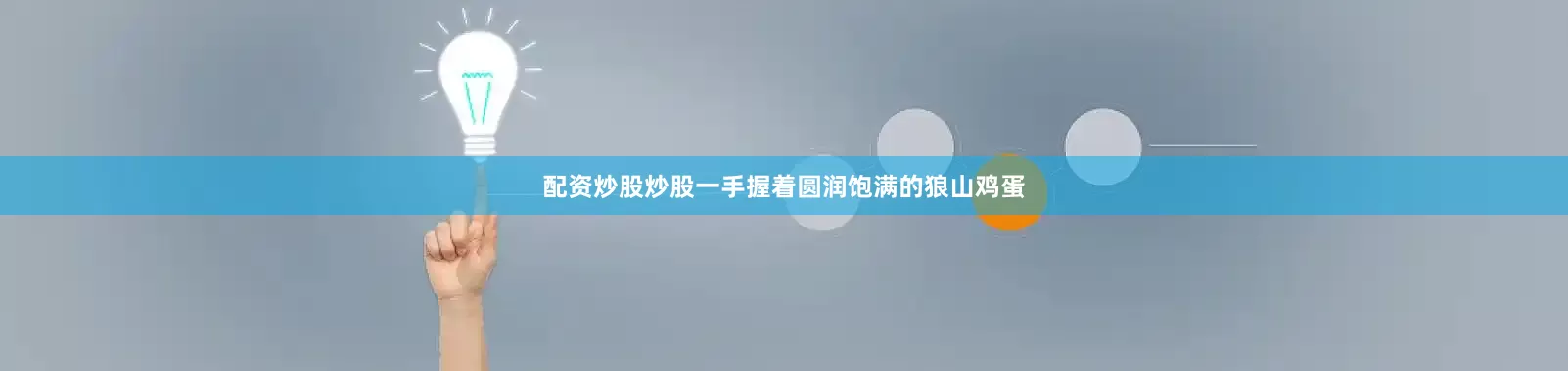 配资炒股炒股一手握着圆润饱满的狼山鸡蛋