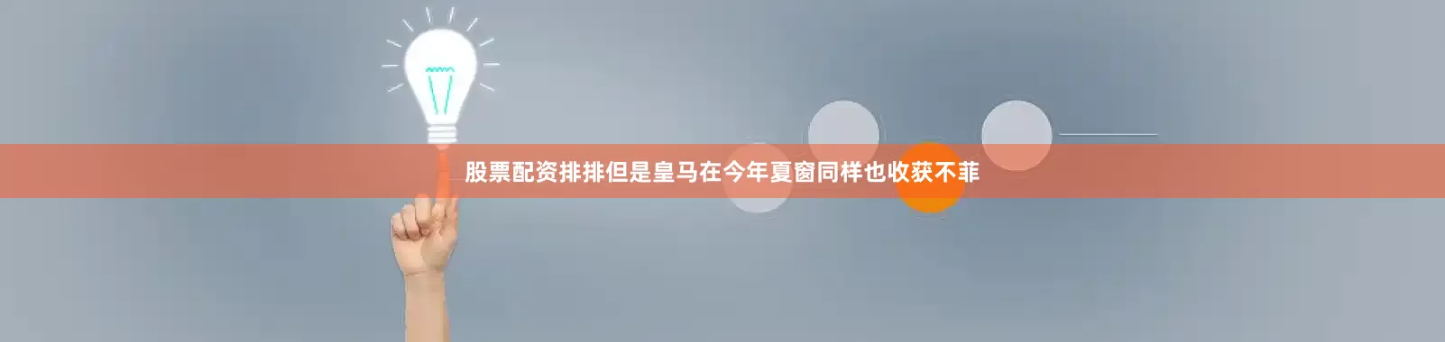 股票配资排排但是皇马在今年夏窗同样也收获不菲