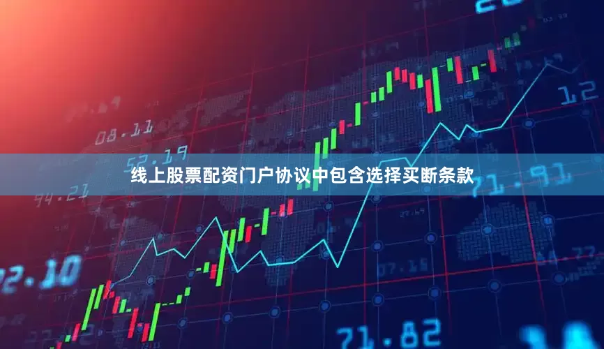 线上股票配资门户协议中包含选择买断条款