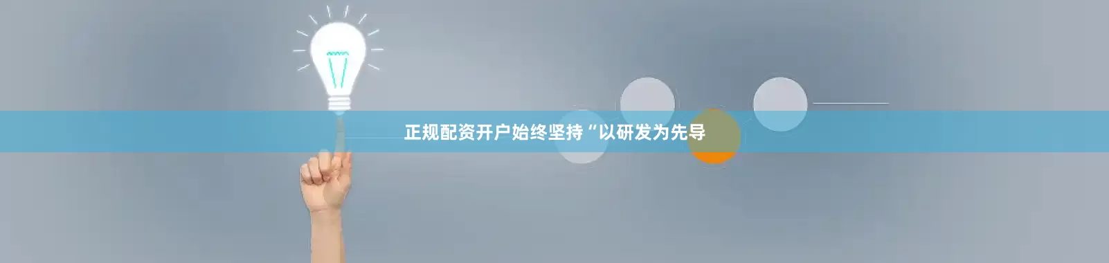 正规配资开户始终坚持“以研发为先导