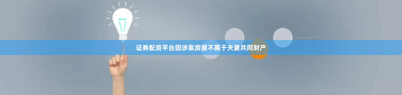 证券配资平台因涉案房屋不属于夫妻共同财产