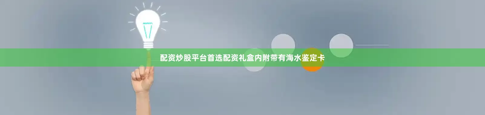 配资炒股平台首选配资礼盒内附带有海水鉴定卡