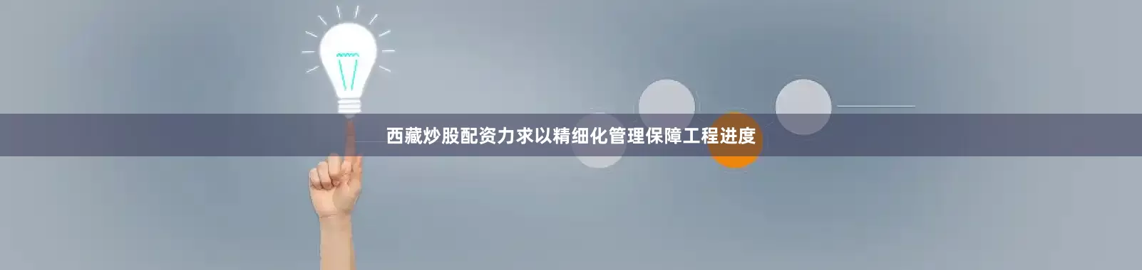 西藏炒股配资力求以精细化管理保障工程进度