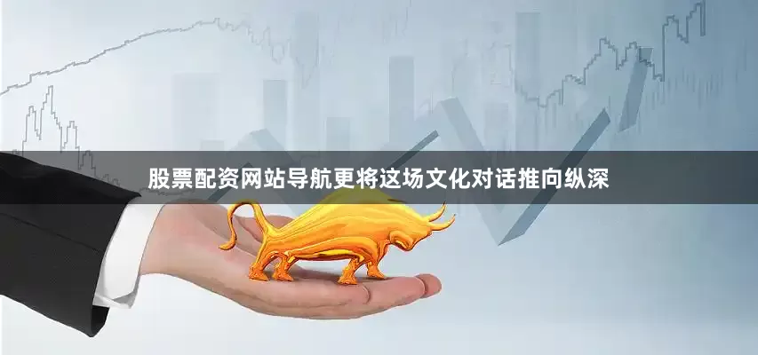 股票配资网站导航更将这场文化对话推向纵深