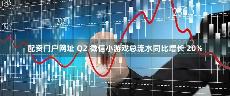 配资门户网址 Q2 微信小游戏总流水同比增长 20%